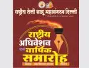 Rashtriya teli Sahu MahaSangathan Delhi Rashtriya adhiveshan at Shirdi