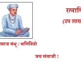 Ratnagiri Taluka teli Samaj Seva Sangh Sant Santaji Jagnade Maharaj Jayanti