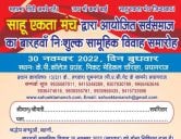 Sahu Ekta Manch dwara aayojit Sarv Samaj samuhik Vivah samaroh