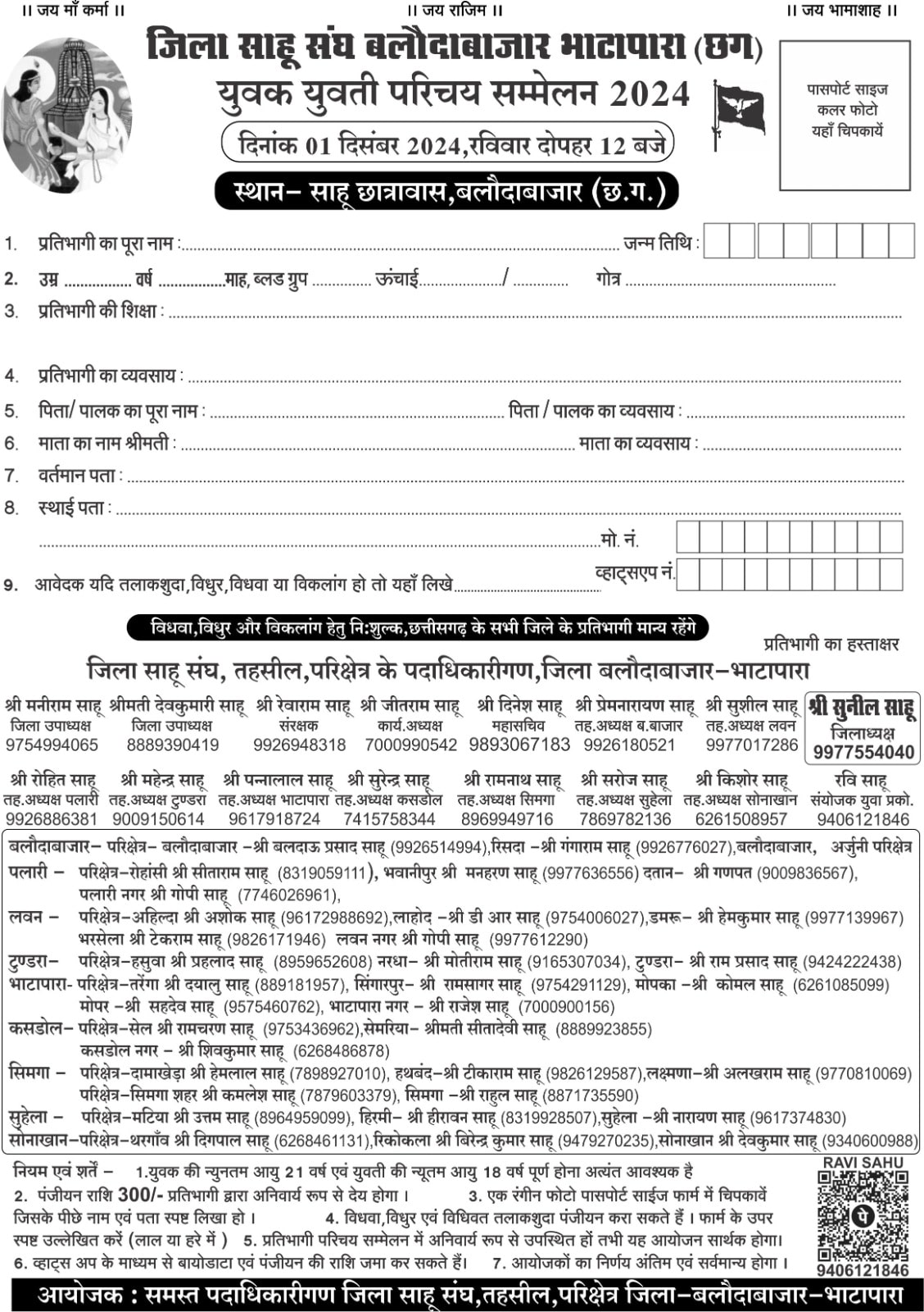 Sahu Samaj Baloda Bazar - Bhatapara yuvak yuvti Parichay Sammelan Form