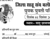 Sahu Samaj Baloda Bazar - Bhatapara yuvak yuvti Parichay Sammelan Form