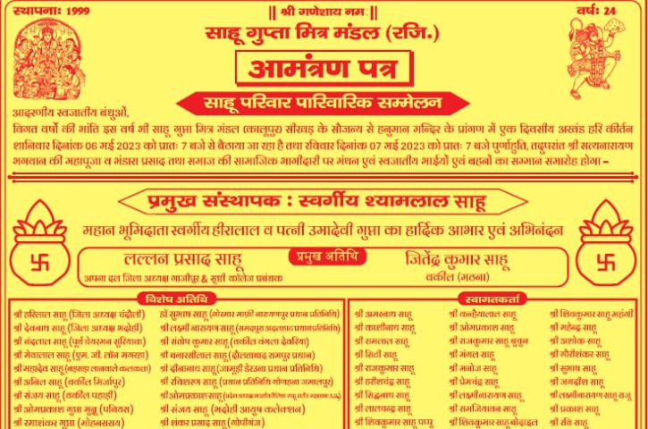 Sahu parivar parivarik sammelan mirzapur