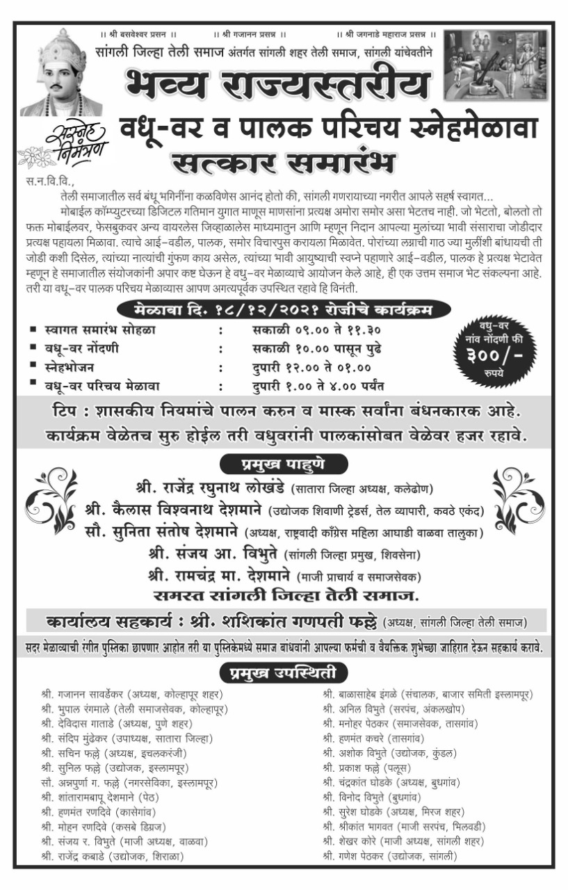 Sangali Teli Samaj Rajyastariya Vadhu Var Palak Parichay Sneha Melava