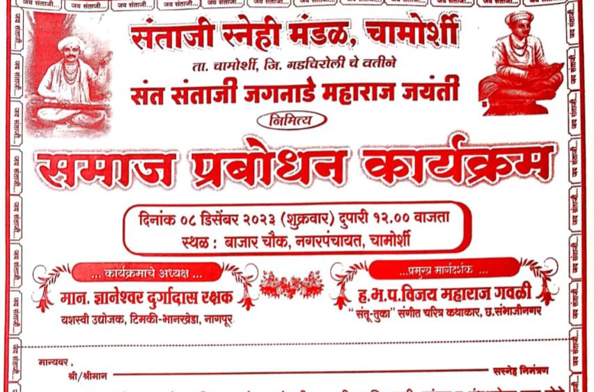 Sant Santaji Jagnade Maharaj Jayanti Samaj prabodhan karyakram - Chamorshi Gadchiroli