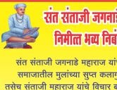 Sant Santaji Jagnade Maharaj punyatithi nibandh spardha 2022
