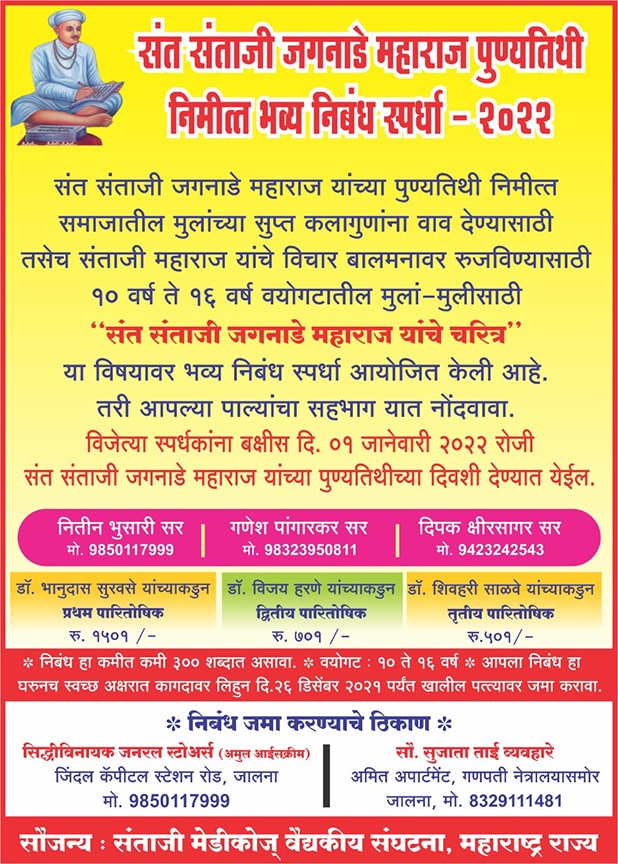 Sant Santaji Jagnade Maharaj punyatithi nibandh spardha 2022