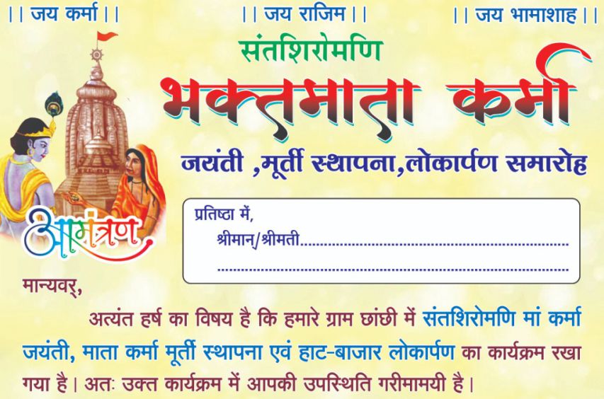 Sant Shiromani Bhakt Mata Karma Jayanti Murti sthapna lokarpan samaroh