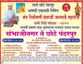 Sant Shiromani Santaji Jagnade Maharaj Pai Dindi Sohala Sambhaji Nagar Chhota Pandharpur 2022