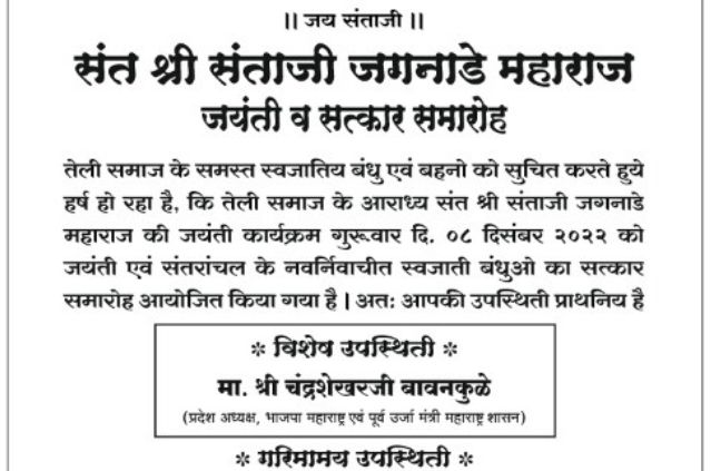 Sant Shri Santaji Jagannade Maharaj Jayanti and Satkar samaroh Madhya Pradesh