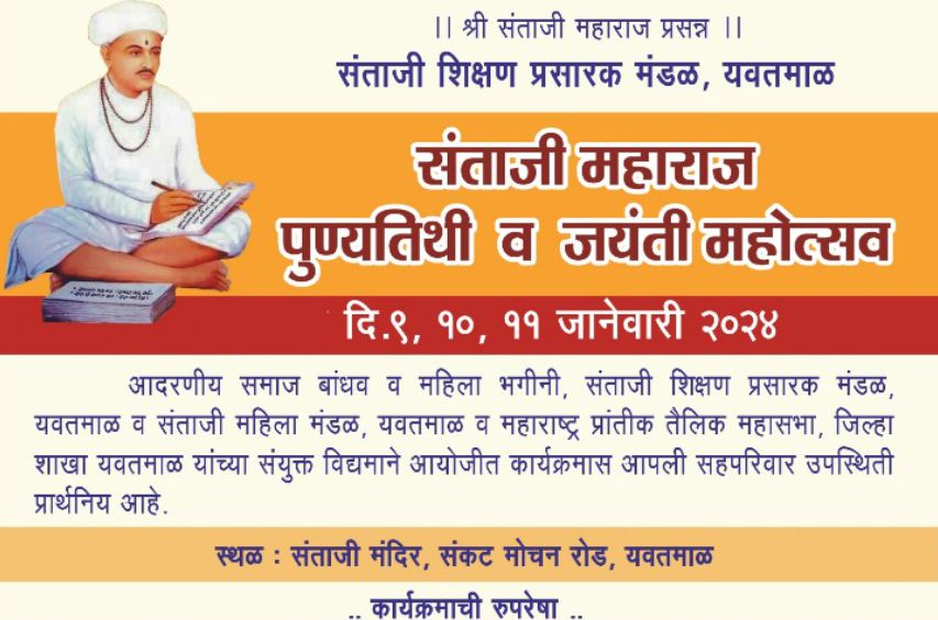 Santaji Maharaj Punyatithi and Jayanti 2024 organized by Teli Samaj Yavatmal