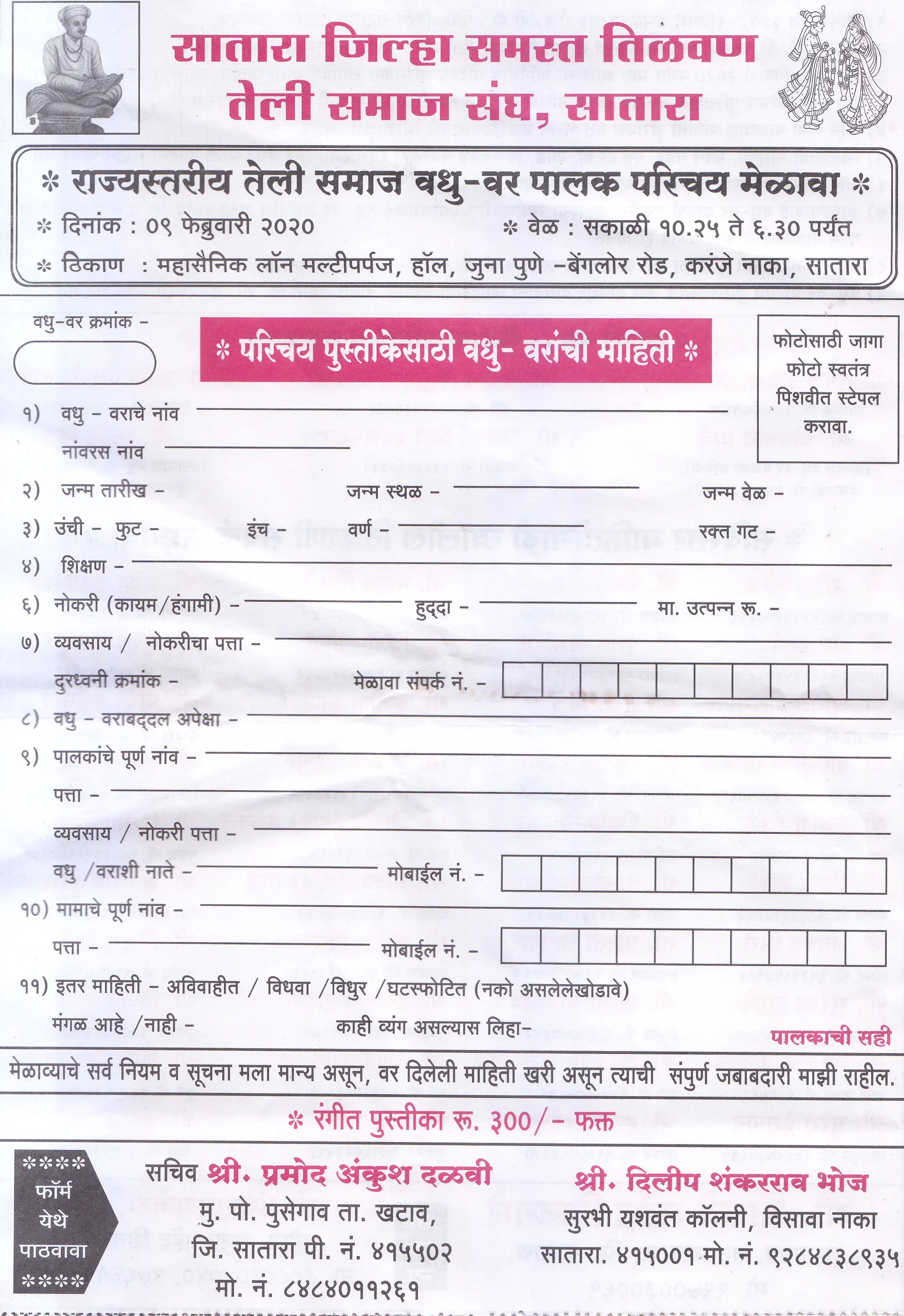 Satar Teli Samaj Vadhu Var Palaka Paryachya Melava