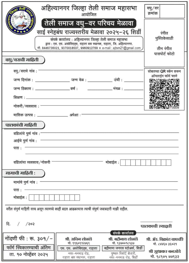 Shirdi Teli Samaj Vadhu Var Palak Parichay Melava Form 2025