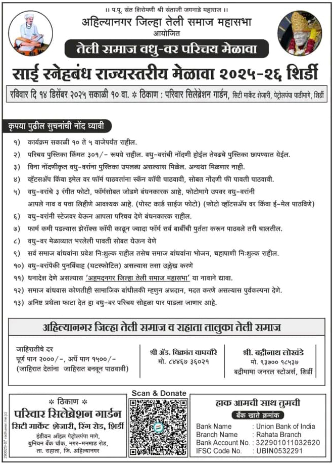Shirdi Teli Samaj Vadhu Var Palak Parichay Melava Matrimonial Form 2025