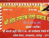 Shri Kshetra ramtek teli Samaj Dharamshala Sneh Sammelan samaroh