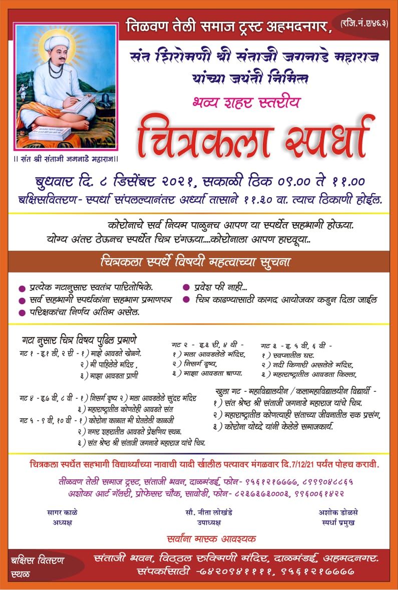 Shri Sant Santaji Jagnade Maharaj Jayanti Chitrakala spardha tilvan teli Samaj trust Ahmednagar