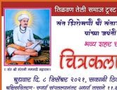 Shri Sant Santaji Jagnade Maharaj Jayanti Chitrakala spardha tilvan teli Samaj trust Ahmednagar