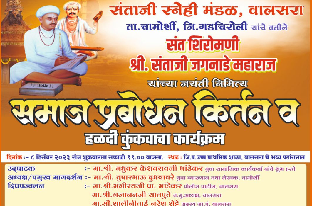 Shri Sant Santaji Jagnade Maharaj Jayanti Samaj prabodhan Kirtan samarambh chamorshi Gadchiroli