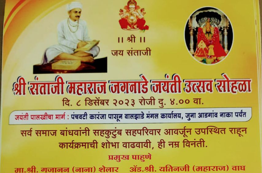 Shri Sant Santaji Jagnade Maharaj Jayanti Utsav sohala Nashik