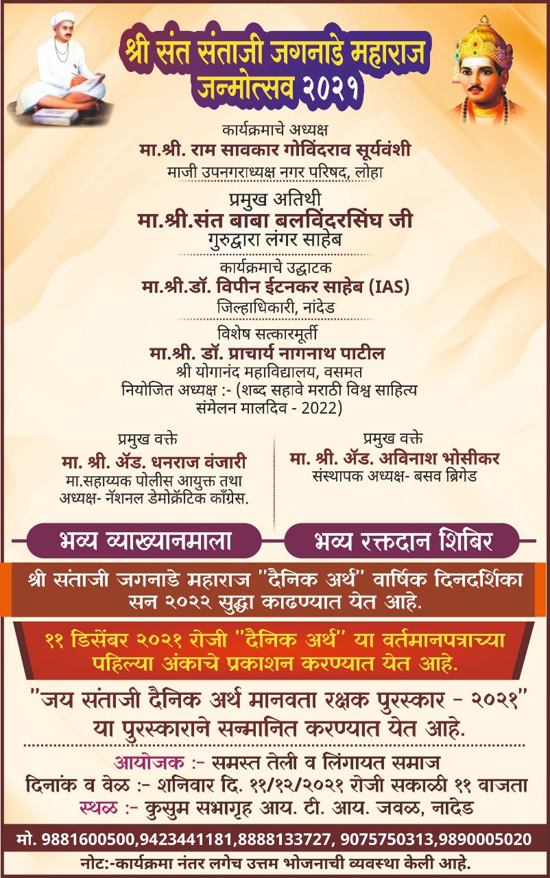 Shri Sant Santaji Jagnade Maharaj janmotsav Nanded