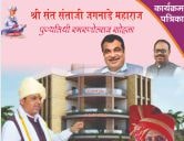 Shri Sant Santaji Jagnade Maharaj punyatithi Smaranotsav Nagpur