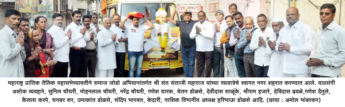 Shri Sant Santaji Maharaj Samaj Jodo Rathyatra is warmly welcomed in the Ahmednagar