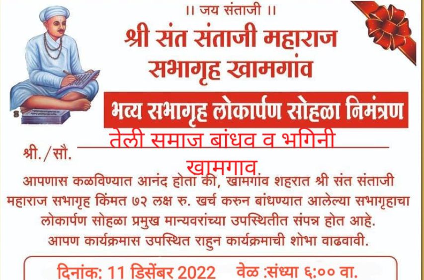 Shri Sant Santaji Maharaj sabhagruh Khamgaon Bhavya sabhagrha lokarpan Khamgaon