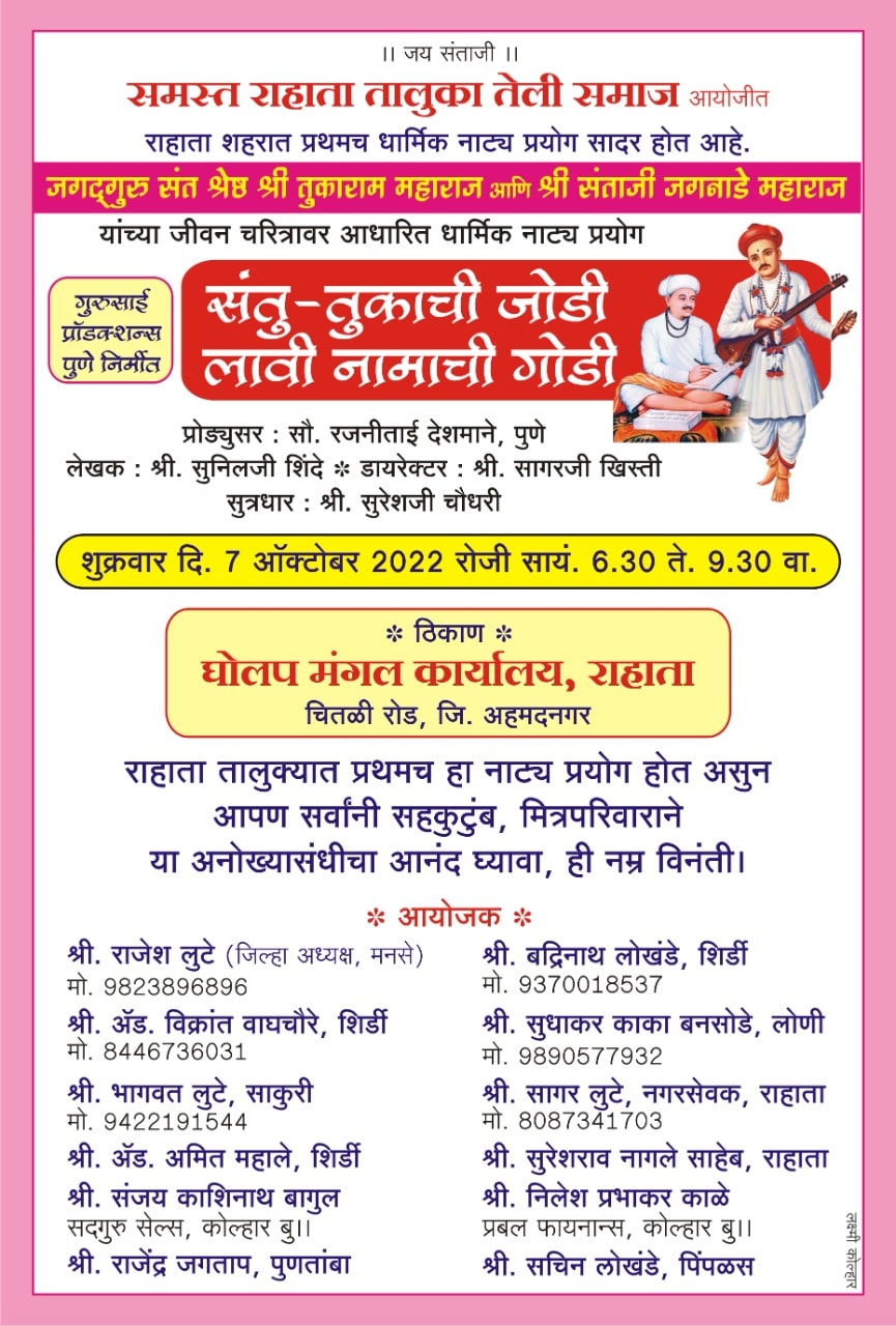 Shri Santaji Jagnade Maharaj Yanchya Jeevan Charitra natak Rahata Taluka Teli Samaj