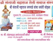 Shri Santaji Maharaj Jaganade Jayanti Sohala Bhor