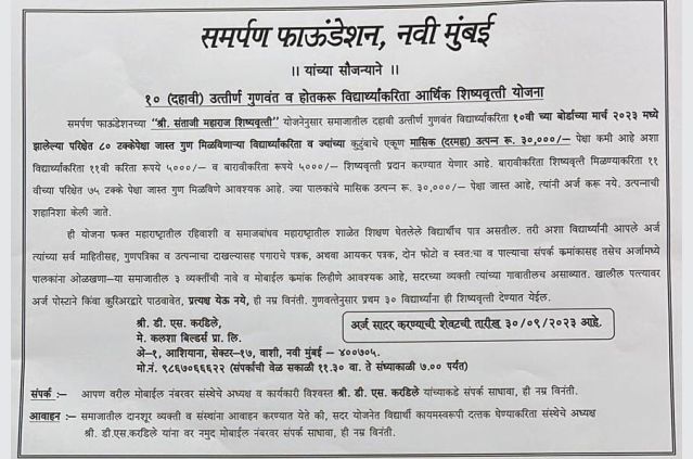 Shri Santaji Maharaj shishyavrutti Yojana Samarpan Foundation Navi Mumbai