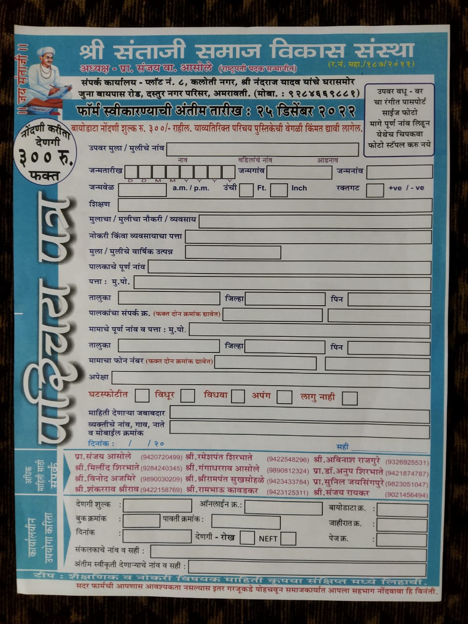 Shri Santaji Samaj Vikas Sanstha Amravati Vadhu Var form