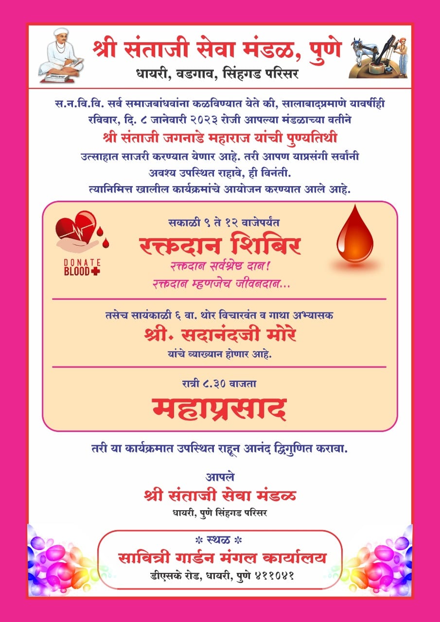 Shri Santaji seva mandal Pune aayojit Shri Santaji Jagnade Maharaj punyatithi