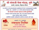 Shri Santaji seva mandal Pune aayojit Shri Santaji Jagnade Maharaj punyatithi