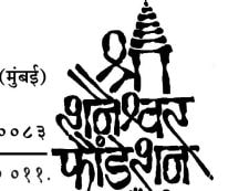 Sri Shanaishwar Foundation Mumbai - Educational Scholarship Scheme