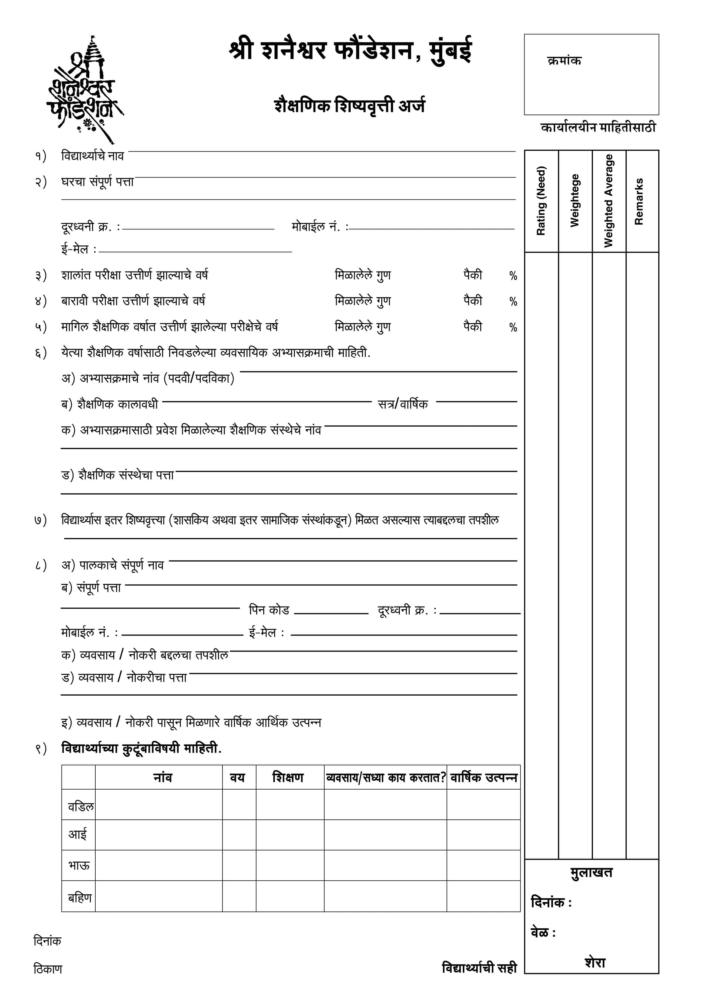 Sri Shanaishwar Foundation Mumbai - Educational Scholarship Scheme 2021-22 Form