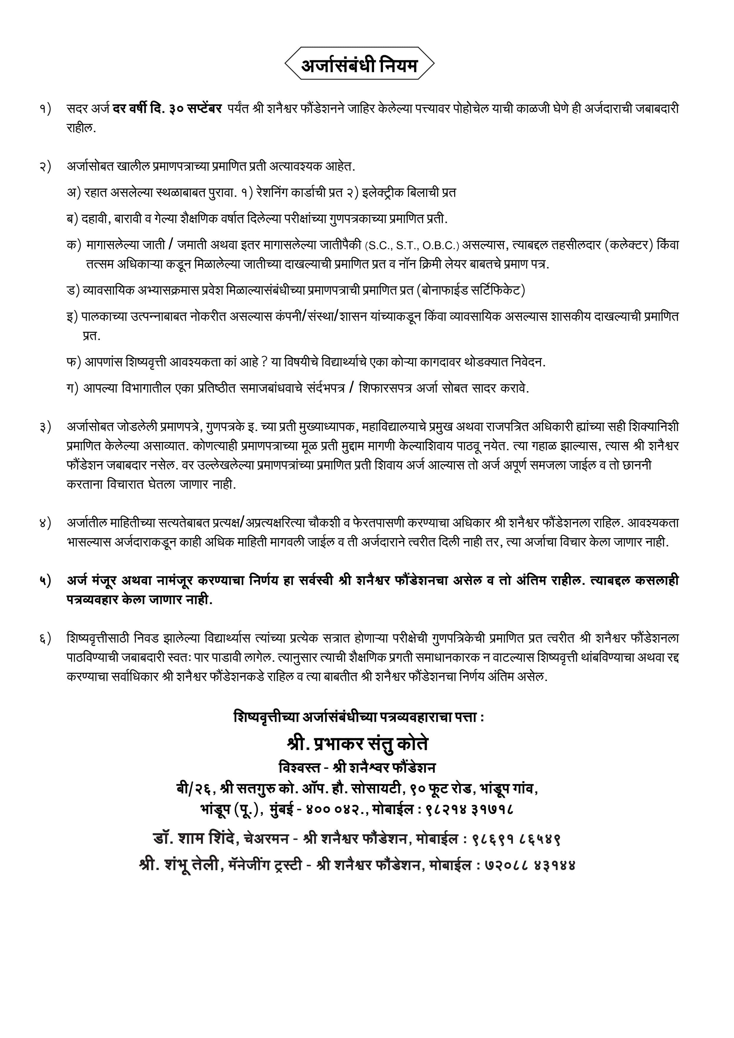 Sri Shanaishwar Foundation Mumbai - Educational Scholarship Scheme 2021-22 Form