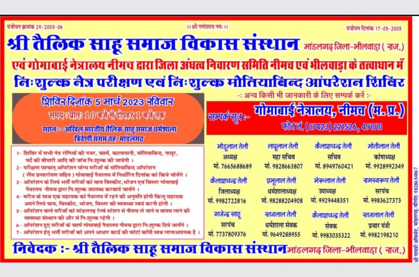 Tailik Sahu Samaj Bhilwara free eye test and free cataract operation camp