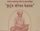 Teli Mahasangh Maharashtra rajya Teli Samaj Kutumb Parichay melava