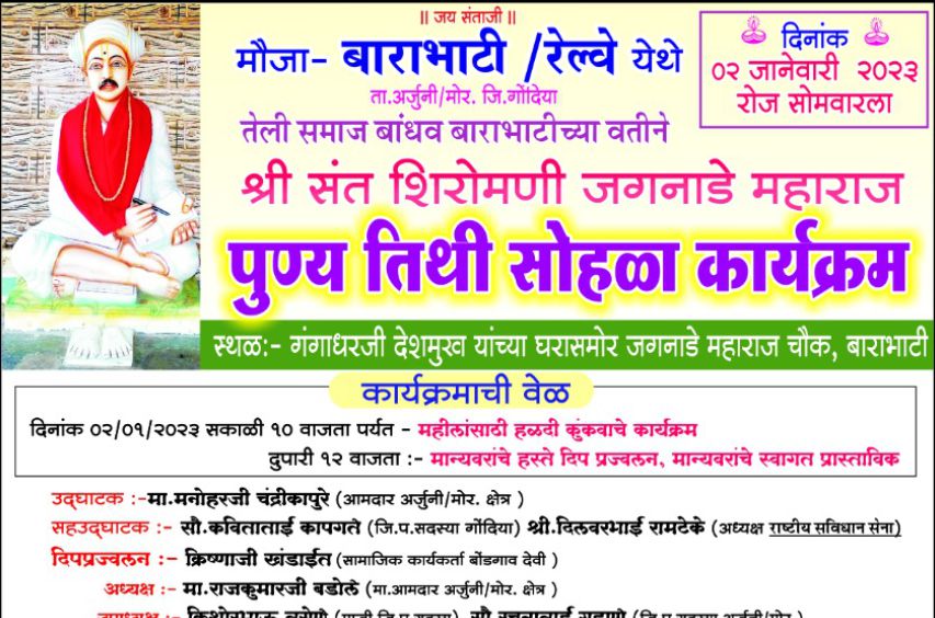Teli Samaj Barabhati aayojit Shri Sant Santaji Maharaj Santaji Jagnade punyatithi