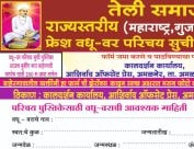 Teli Samaj Rajya stariya Maharashtra Gujarat Madhya Pradesh vadhu Var Parichay pustika Form