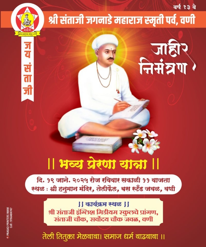 Teli Samaj Wani aayojit Shri Santaji Jagnade Maharaj Smriti Parv