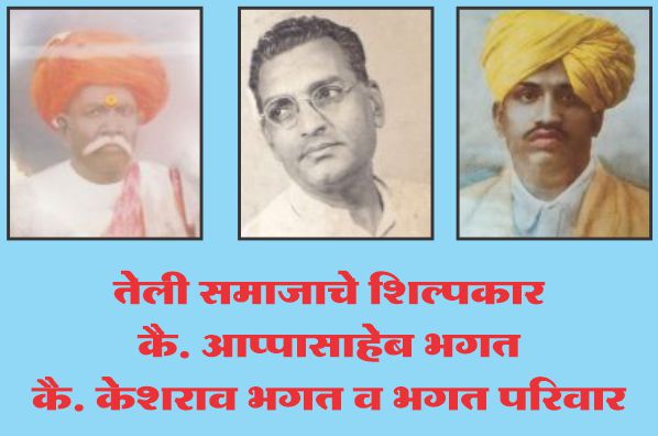 Teli Samaj ke Shilpkar Appasaheb Bhagat Kesharav Bhagat aur Bhagat Parivar