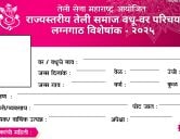 Teli Sena Vadhu Vara Palak Parichay Melava Pune 2025