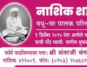Teli Vadhu Var Suchak Mandal Nashik Vadhu Var palak parichay melava matrimony form 2024