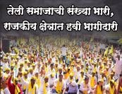 Teli community is huge needs partnership in political field
