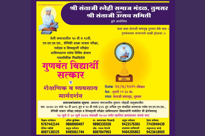 Tumsar Teli Samaj Gunavant Vidhyarthi Satkar Samaroh 