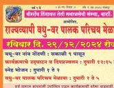 Veerashaiva lingayat teli samaj vadhu var parichay melava Barshi Solapur 