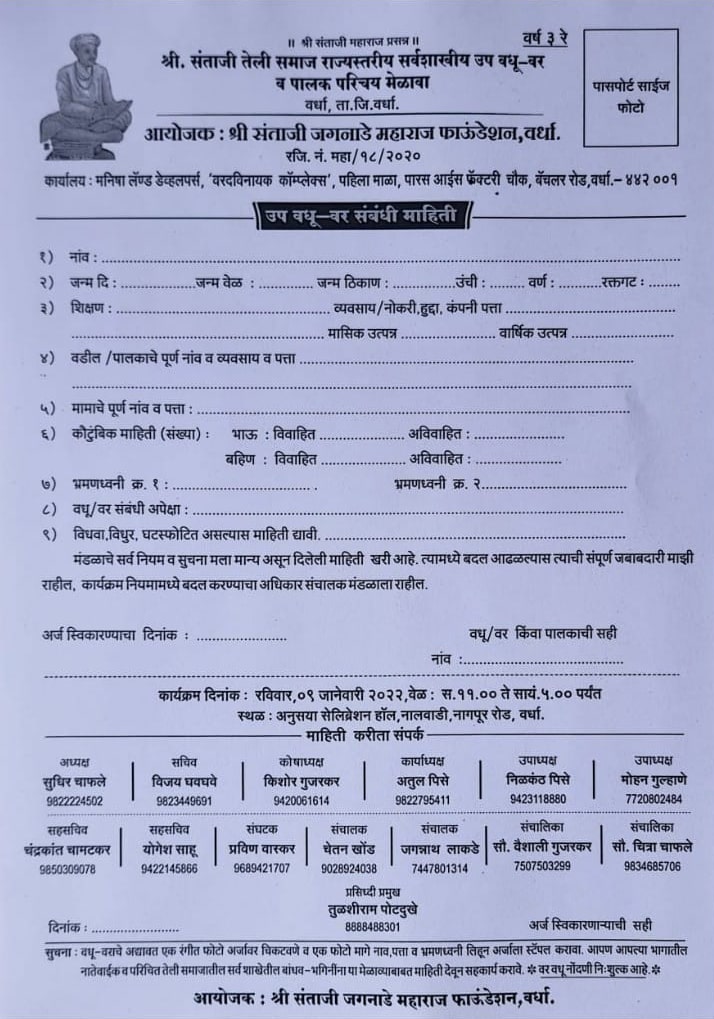 Wardha Teli Samaj Rajyastariya Vadhu Var palak Parichay melava form 2022
