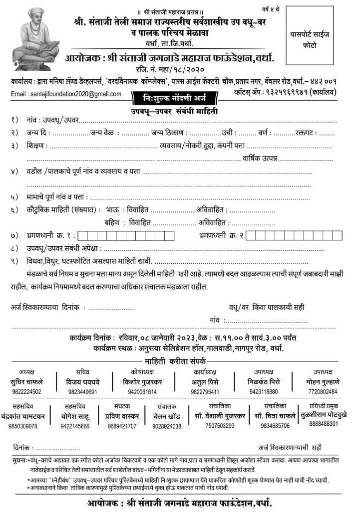 Wardha teli samaj sarva shikh rajyastariya vadhu var palak parichay melava Form 2023