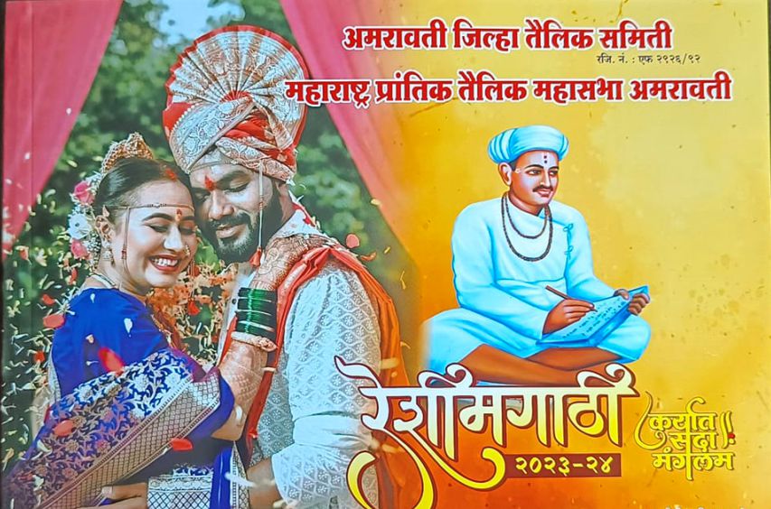 amravati teli samaj bhavya vadhu - var parichay melava
