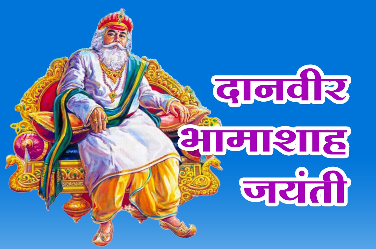 danveer bhamashah Jayanti